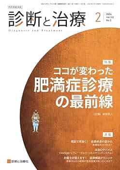 診断と治療 2024年 02月号 [雑誌] 特集「ココが変わった 肥満症